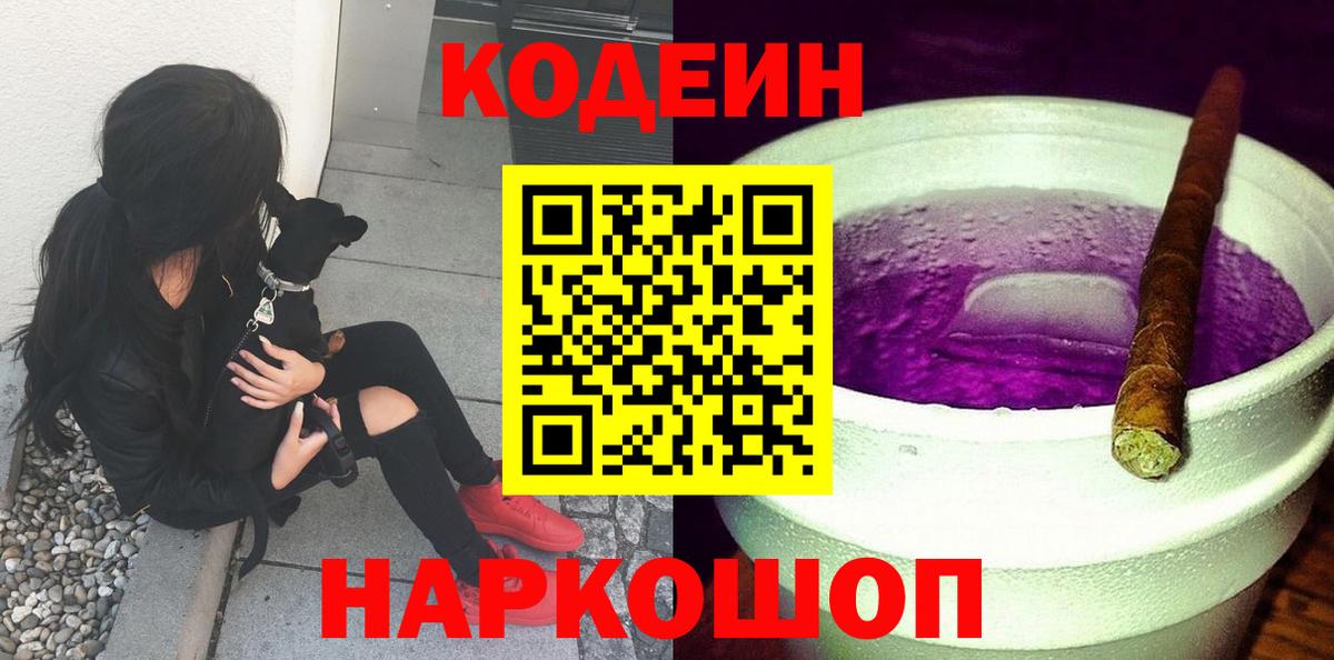 Кодеин Purple Drank  Кодеиновый сироп Lean Purple Drank  Вход с VPN  Чайковский 