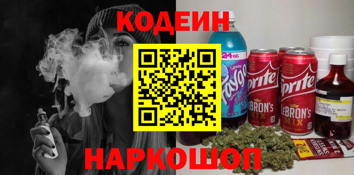 Codein напиток Lean (лин) Чайковский